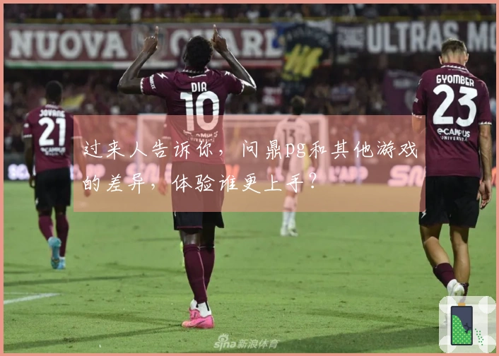 过来人告诉你，问鼎pg和其他游戏的差异，体验谁更上手？